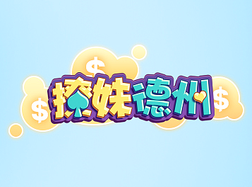 {德州扑克}宣传广告