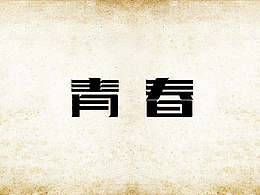 字體設(shè)計(jì)1