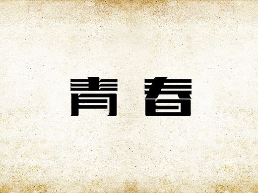 字體設(shè)計(jì)1（個(gè)人主頁-ZMjM0MTAxMzY=） - 字體/字形 - 站酷設(shè)計(jì)師在世無名原創(chuàng)素材 - 站酷ZCOOL