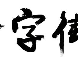 十字街造字