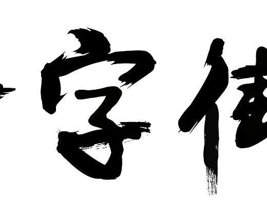 十字街造字（个人主页-ZMjM3NzgwMjA=） - 字体/字形 - 站酷设计师Liangjing初遇原创素材 - 站酷ZCOOL