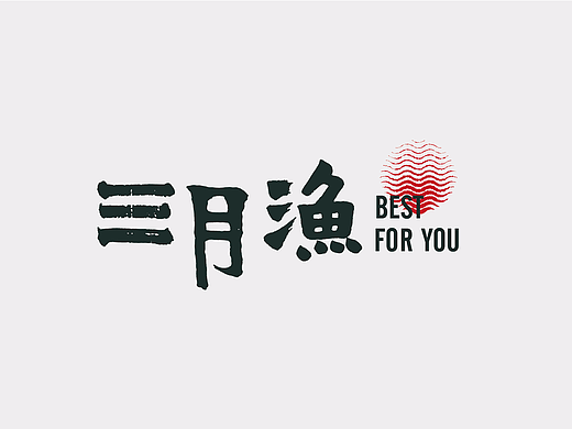 三月渔