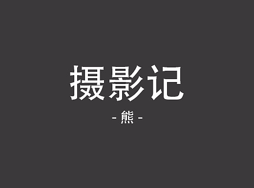 美食摄影