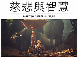 <慈悲與智慧>海報(bào)（練習(xí)用）