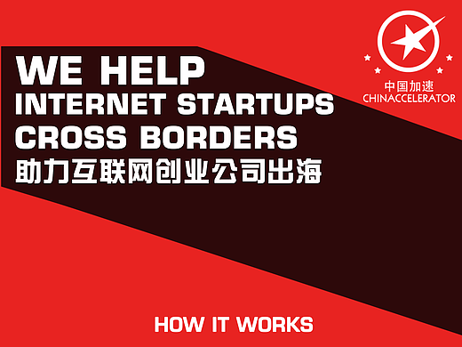 中国加速宣传单