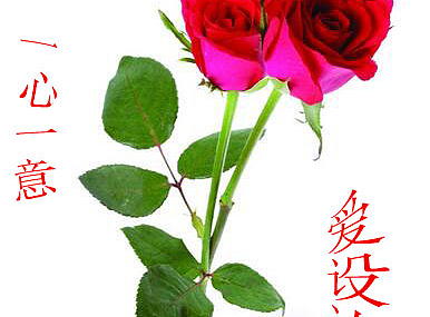 一心一意爱设计