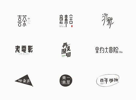 夏季字集|知了青年|知了No.8