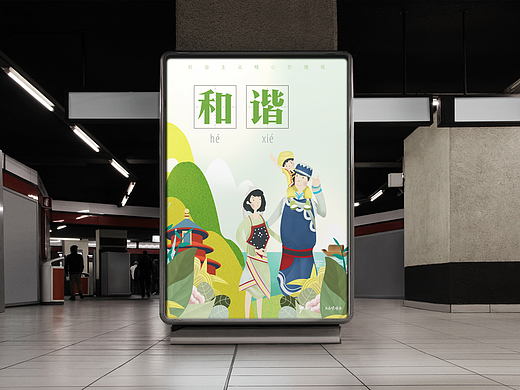 和谐——社会主义核心价值观宣传插画
