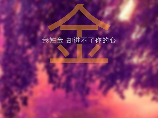 我姓金