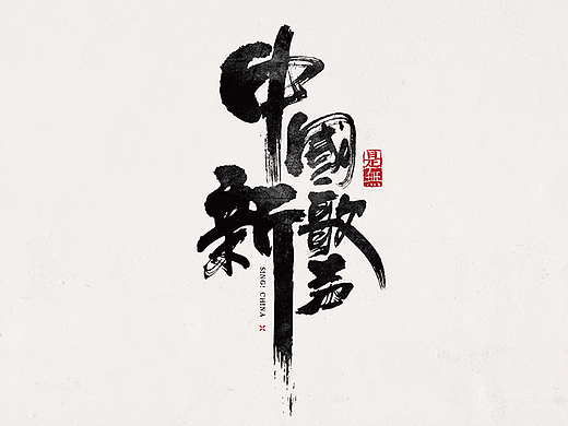 综艺节目－书法呈现