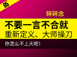 不要一言不合就重新定义 