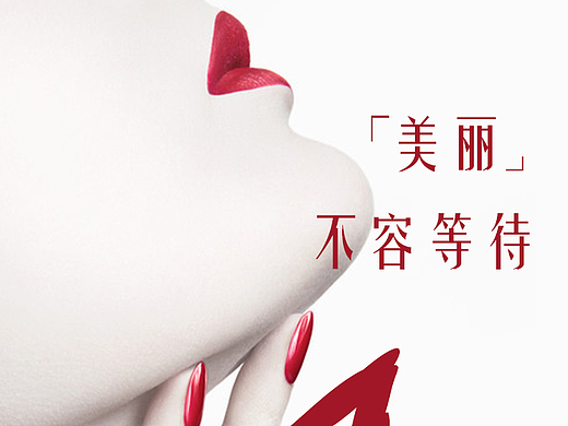 医疗美容 倒计时 海报