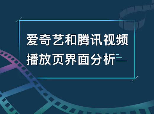 爱奇艺和腾讯视频app播放页界面分析
