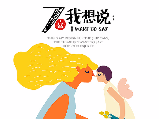 7喜我想说：