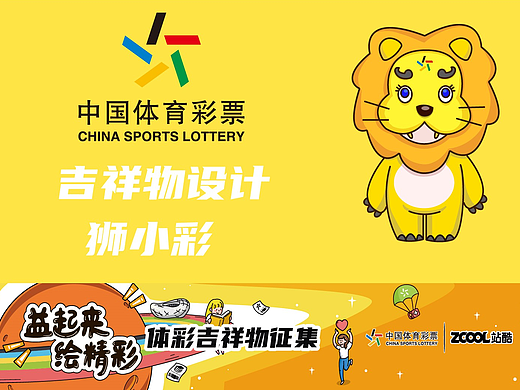 中国体育彩票吉祥物—狮小彩（个人主页-ZNDUwMzc5ODA=） - IP形象 - 站酷设计师云深知处0021原创素材 - 站酷ZCOOL