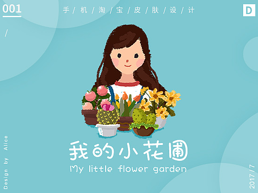 淘宝皮肤大赛--我的小花圃