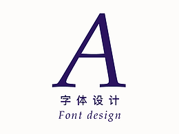 字体设计