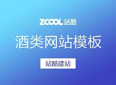 酒类网站模板