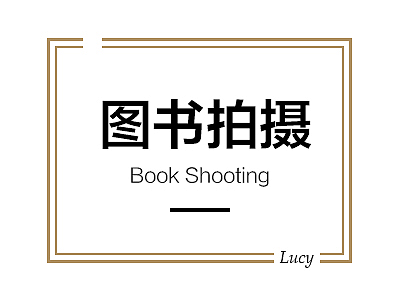图书拍摄
