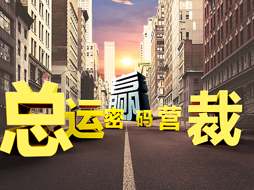 场景合成创意海报文字设计