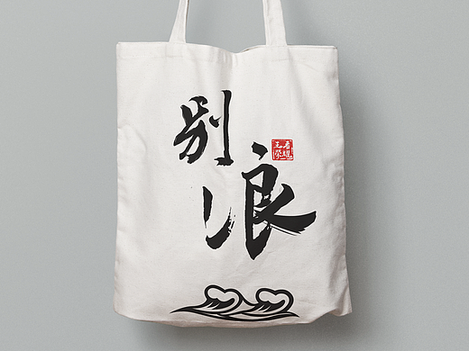 王者别浪环保手提包