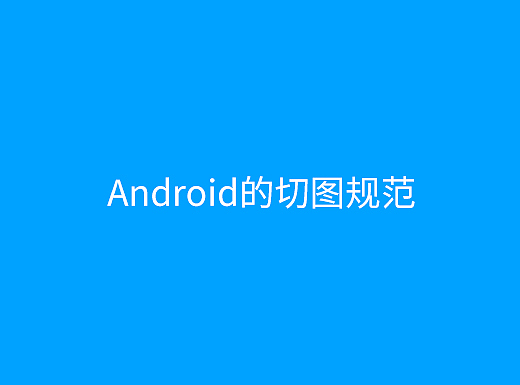 Android设计切图规范