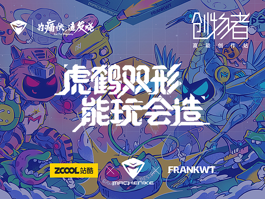虎鹤双形,能玩会造