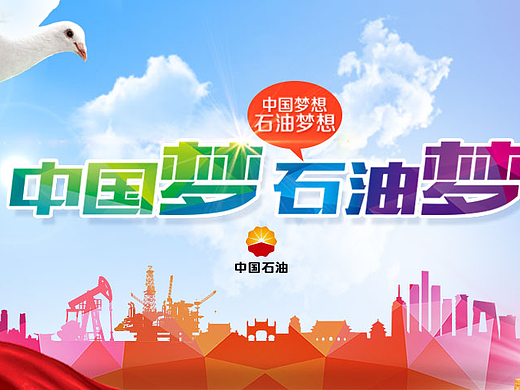 石油梦