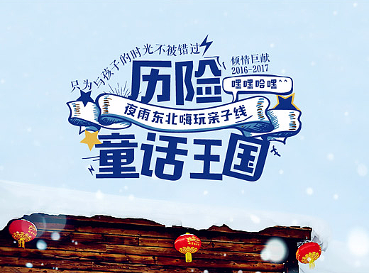 东北亲子线（个人主页-ZMjIyNzIzNDA=） - 其他网页 - 站酷设计师长出翅膀原创素材 - 站酷ZCOOL