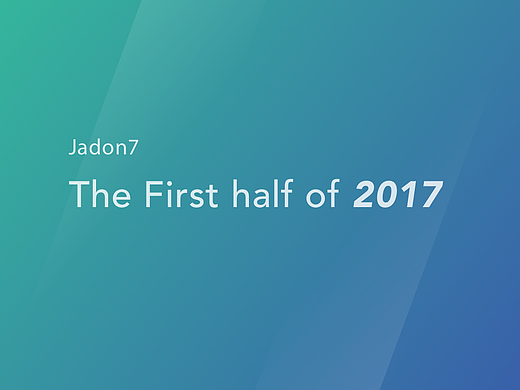 2017年上半年总结