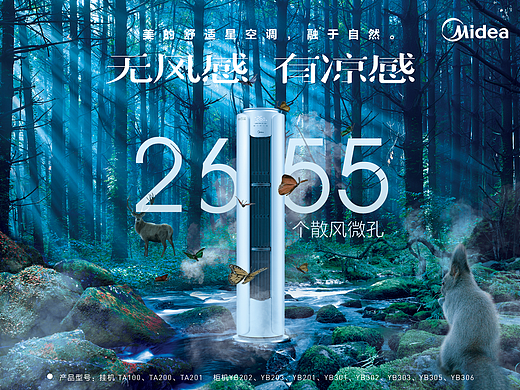 美的舒适星空调，融于自然。