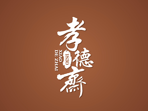 孝德斋食品 LOGO设计&包装设计