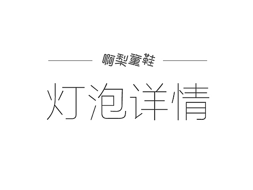 家电灯泡家居详情