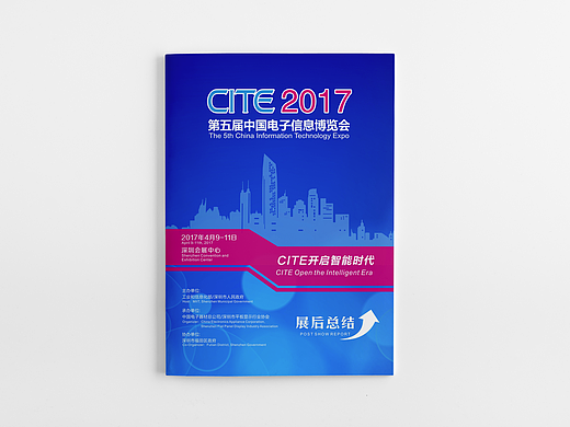 第五届中国电子信息博览会（CITE 2017）展后总结报告