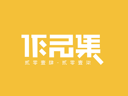 作品集