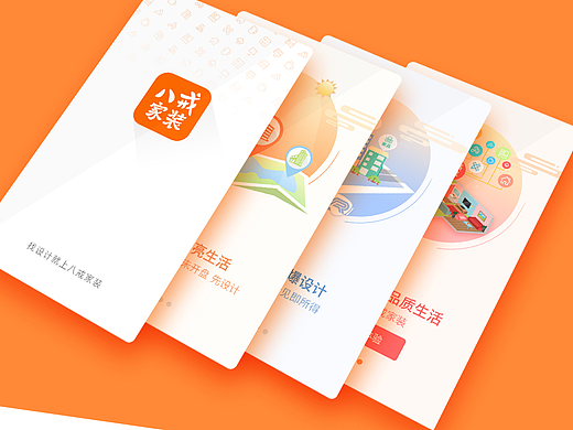 八戒家装APP效果图