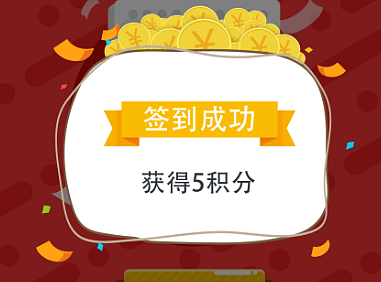 app 签到界面