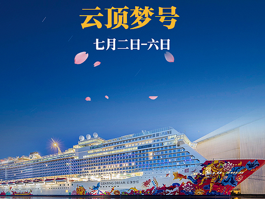 平面游轮海报