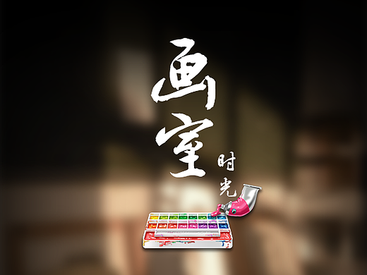 画室时光——搜狗输入法皮肤