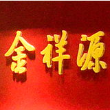 金祥源的头像