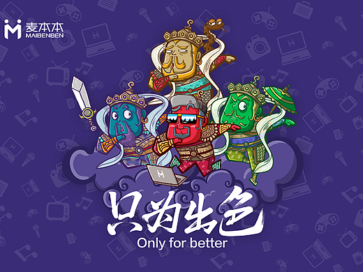 麦本本！开心护法~只为出色~~