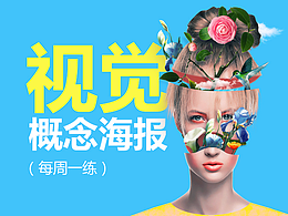 视觉概念海报