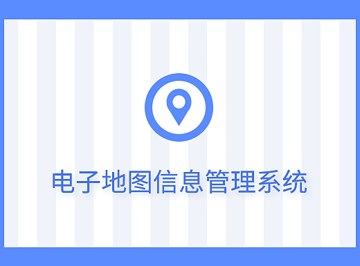 电子地图信息管理系统UI界面设计