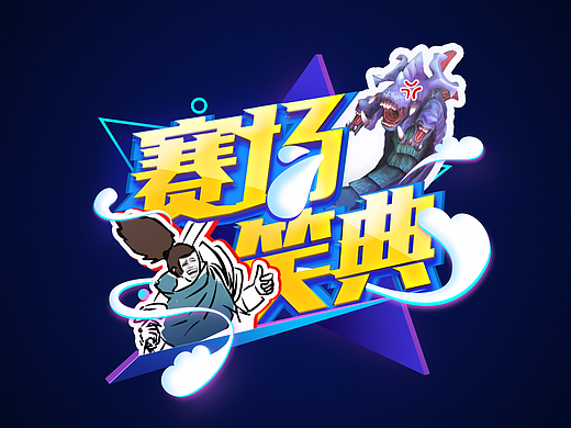 综艺节目logo设计