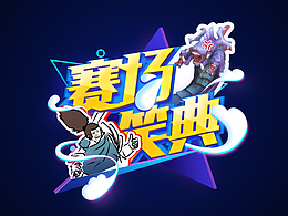 综艺花字