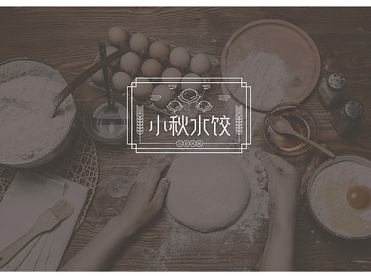 小秋水饺  品牌形象设计