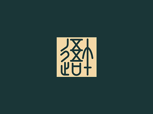 【篆书】千年古帖石鼓文上的字儿