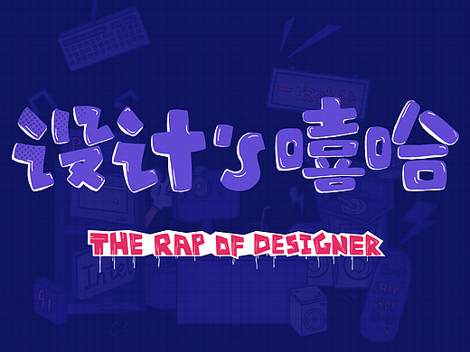 设计's嘻哈-快来给设计师创作一首rap
