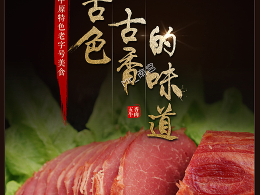 周家口牛肉详情页（个人主页-ZMjI5MTAyOTI=） - 电商 - 站酷设计师Mr_南宫原创素材 - 站酷ZCOOL