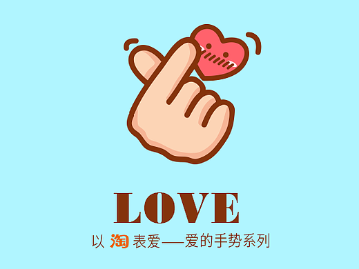 【淘宝手机皮肤主题1】以淘表爱——爱的手势系列